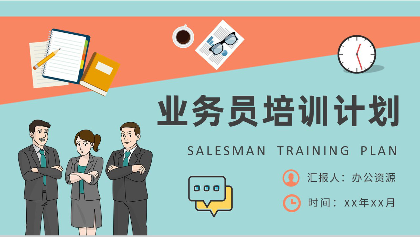 营销业务员培训计划 提升销售沟通技巧的系统化学习方案