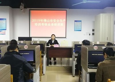 厘清工作、推动创新——佛山市安全监管局举办安全生产培训考核业务培训班