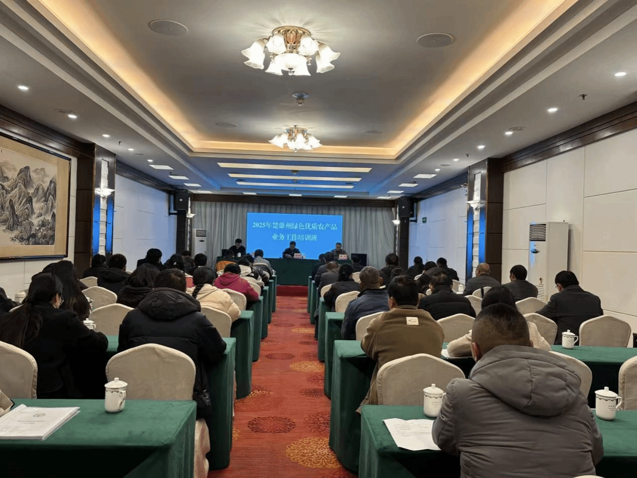 楚雄州举办2025年绿色优质农产品业务培训班 助力农业高质量发展
