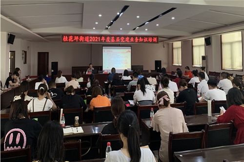 加强党建业务培训，提升工作实效