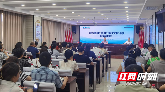 常德市医保事务中心召开2023年dip业务培训会